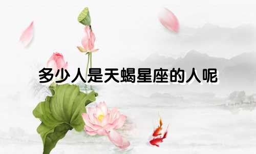多少人是天蝎星座的人呢