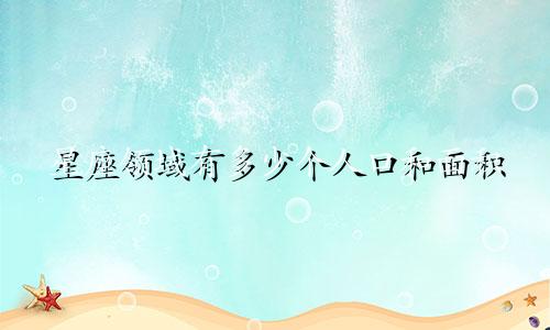 星座领域有多少个人口和面积