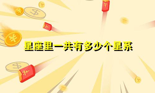 星座里一共有多少个星系