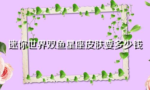迷你世界双鱼星座皮肤要多少钱