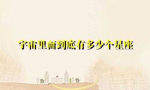 宇宙里面到底有多少个星座