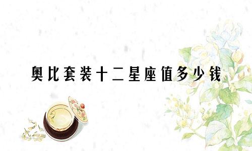 奥比套装十二星座值多少钱