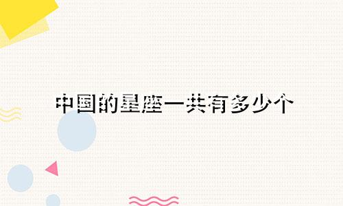 中国的星座一共有多少个