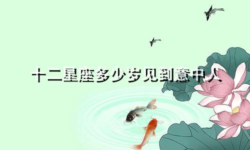 十二星座多少岁见到意中人