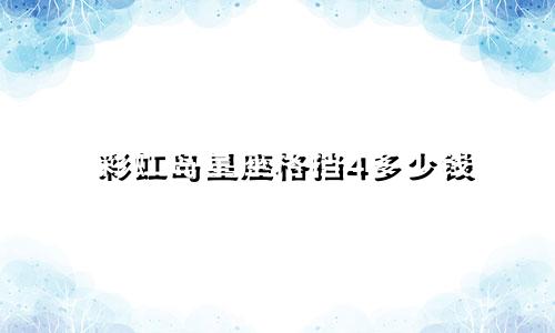 彩虹岛星座格挡4多少钱