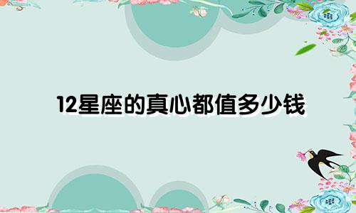 12星座的真心都值多少钱