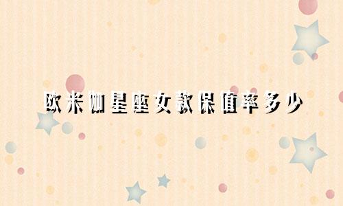 欧米伽星座女款保值率多少