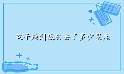 双子座到底失去了多少星座