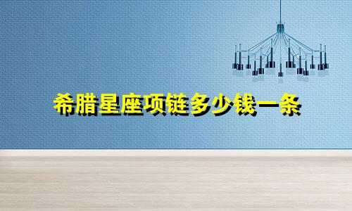 希腊星座项链多少钱一条