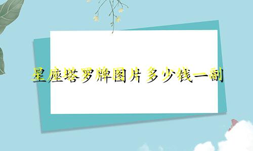星座塔罗牌图片多少钱一副