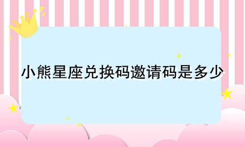 小熊星座兑换码邀请码是多少