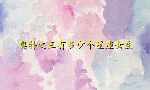 奥特之王有多少个星座女生