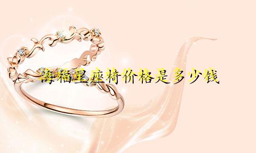 海福星座椅价格是多少钱