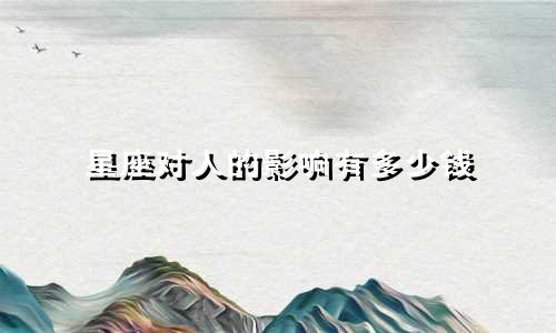 星座对人的影响有多少钱