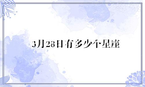 3月28日有多少个星座
