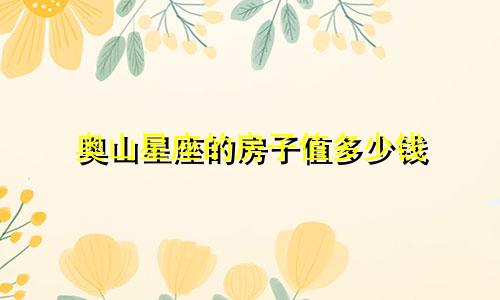 奥山星座的房子值多少钱