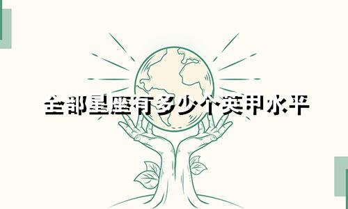 全部星座有多少个英甲水平