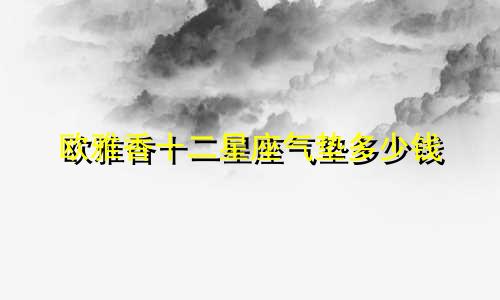 欧雅香十二星座气垫多少钱