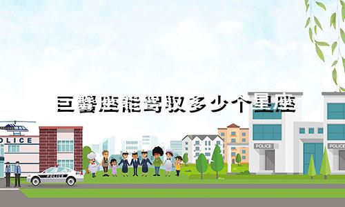 巨蟹座能驾驭多少个星座