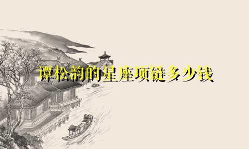 谭松韵的星座项链多少钱