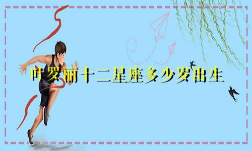叶罗丽十二星座多少岁出生