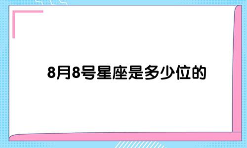 8月8号星座是多少位的