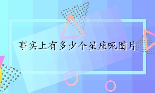 事实上有多少个星座呢图片