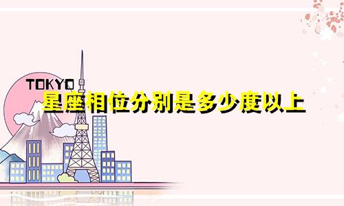 星座相位分别是多少度以上