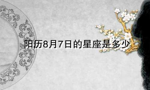 阳历8月7日的星座是多少