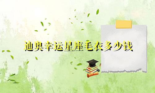 迪奥幸运星座毛衣多少钱