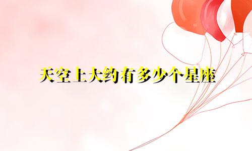 天空上大约有多少个星座
