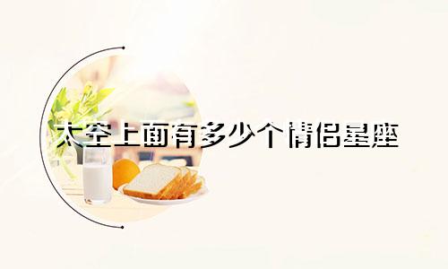 太空上面有多少个情侣星座