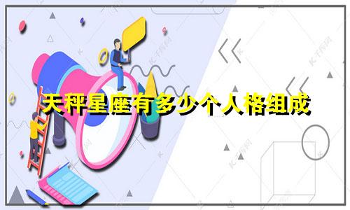 天秤星座有多少个人格组成