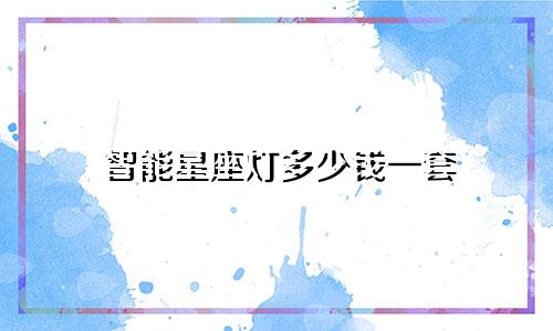 智能星座灯多少钱一套