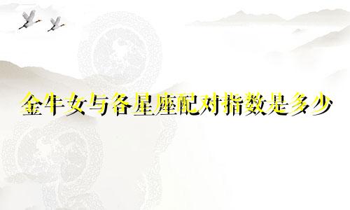金牛女与各星座配对指数是多少