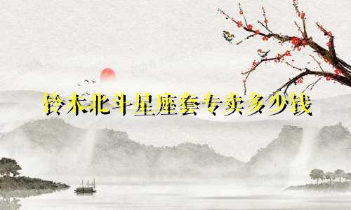 铃木北斗星座套专卖多少钱