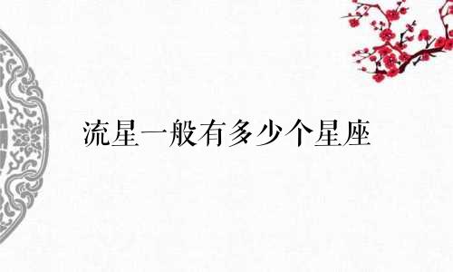 流星一般有多少个星座