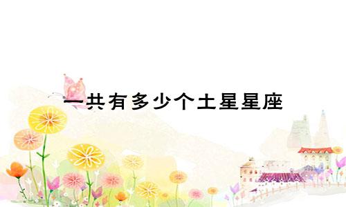 一共有多少个土星星座