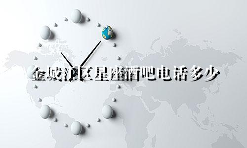 金城江区星座酒吧电话多少