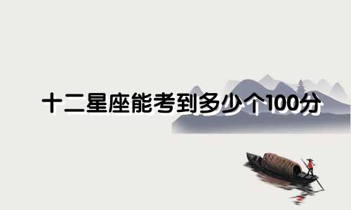 十二星座能考到多少个100分