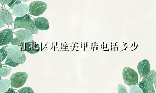 江北区星座美甲店电话多少