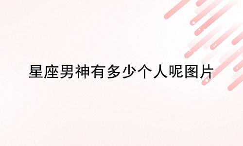 星座男神有多少个人呢图片