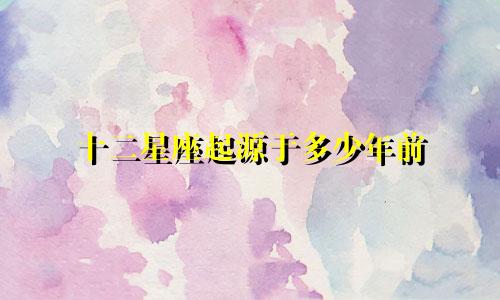 十二星座起源于多少年前