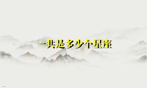 一共是多少个星座