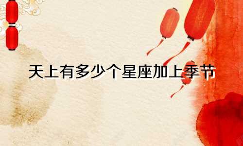 天上有多少个星座加上季节