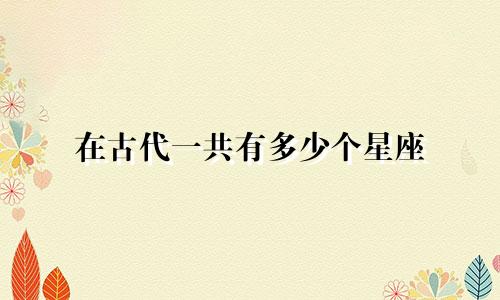 在古代一共有多少个星座
