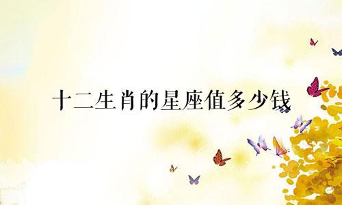 十二生肖的星座值多少钱