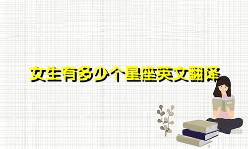 女生有多少个星座英文翻译