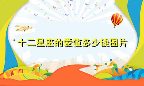 十二星座的爱值多少钱图片