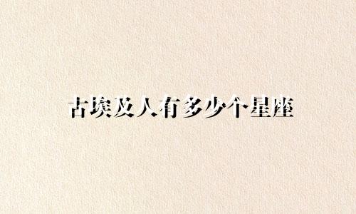 古埃及人有多少个星座